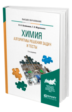 Обложка книги ХИМИЯ. АЛГОРИТМЫ РЕШЕНИЯ ЗАДАЧ И ТЕСТЫ Олейников Н. Н., Муравьева Г. П. Учебное пособие