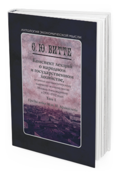 Обложка книги КОНСПЕКТ ЛЕКЦИЙ О НАРОДНОМ И ГОСУДАРСТВЕННОМ ХОЗЯЙСТВЕ В 2 Т Витте С.Ю., Афанасьев М.П. 