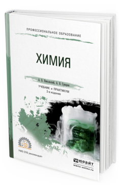 Обложка книги ХИМИЯ Никольский А.Б., Суворов А.В. Учебник и практикум