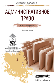Обложка книги АДМИНИСТРАТИВНОЕ ПРАВО Макарейко Н.В. Краткий курс лекций