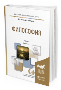Обложка книги ФИЛОСОФИЯ Липский Б.И., Марков Б.В. Учебник
