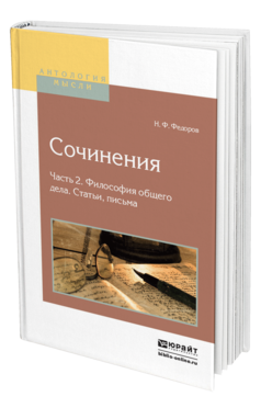 Обложка книги СОЧИНЕНИЯ В 2 Ч. ЧАСТЬ 2. ФИЛОСОФИЯ ОБЩЕГО ДЕЛА. СТАТЬИ, ПИСЬМА Федоров Н.Ф. 