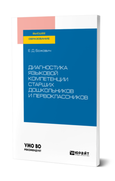 Обложка книги ДИАГНОСТИКА ЯЗЫКОВОЙ КОМПЕТЕНЦИИ СТАРШИХ ДОШКОЛЬНИКОВ И ПЕРВОКЛАССНИКОВ Божович Е. Д. Учебное пособие