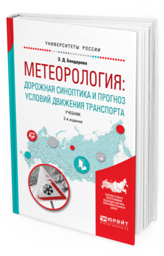 Обложка книги МЕТЕОРОЛОГИЯ: ДОРОЖНАЯ СИНОПТИКА И ПРОГНОЗ УСЛОВИЙ ДВИЖЕНИЯ ТРАНСПОРТА Бондарева Э.Д. Учебник