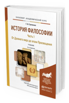 Обложка книги ИСТОРИЯ ФИЛОСОФИИ В 2 Ч. ЧАСТЬ 1. ОТ ДРЕВНЕГО МИРА ДО ЭПОХИ ПРОСВЕЩЕНИЯ Гриненко Г.В. Учебник