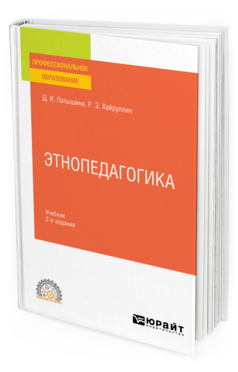 Обложка книги ЭТНОПЕДАГОГИКА Латышина Д.И., Хайруллин Р.З. Учебник
