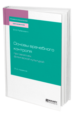 Обложка книги ОСНОВЫ ВРАЧЕБНОГО КОНТРОЛЯ ПРИ ЗАНЯТИЯХ ФИЗИЧЕСКОЙ КУЛЬТУРОЙ Рубанович В. Б. Учебное пособие