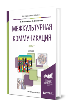 Обложка книги МЕЖКУЛЬТУРНАЯ КОММУНИКАЦИЯ В 2 Ч. ЧАСТЬ 2 Боголюбова Н. М., Николаева Ю. В. Учебник