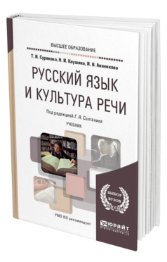Обложка книги РУССКИЙ ЯЗЫК И КУЛЬТУРА РЕЧИ Сурикова Т. И., Клушина Н. И., Анненкова И. В., Солганик Г. Я. ; Под ред. Солганика Г.Я. Учебник
