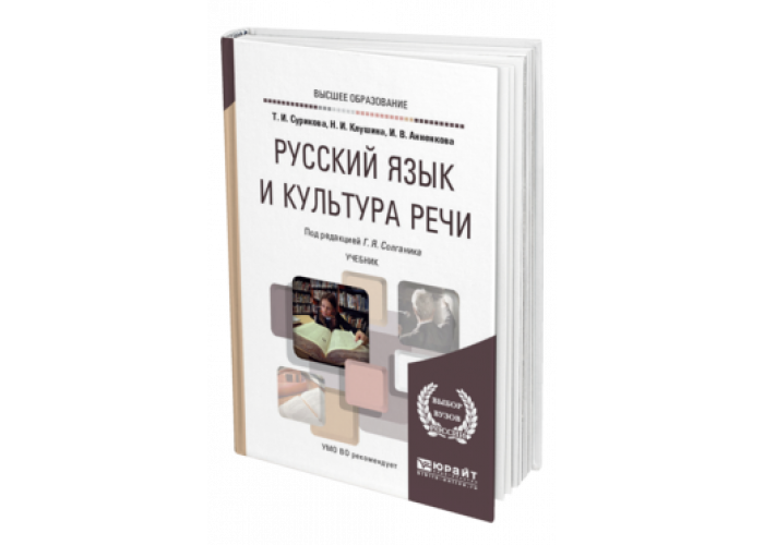 Культура речи учебные пособия. Русский язык и культура речи учебное пособие. Культура речи учебник для вузов. Русский язык и культура речи учебник. Русский язык и культура речи учебник для вузов.