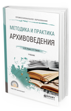 Обложка книги МЕТОДИКА И ПРАКТИКА АРХИВОВЕДЕНИЯ Раскин Д. И., Соколов А. Р. Учебник