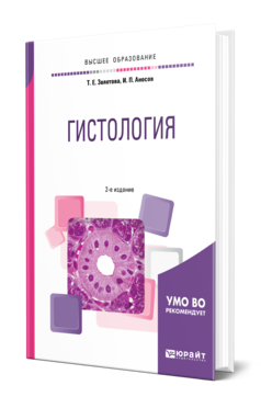 Обложка книги ГИСТОЛОГИЯ Золотова Т. Е., Аносов И. П. Учебник