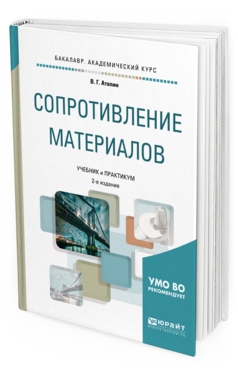 Обложка книги СОПРОТИВЛЕНИЕ МАТЕРИАЛОВ Атапин В. Г. Учебник и практикум
