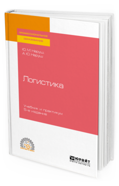 Обложка книги ЛОГИСТИКА Неруш Ю. М., Неруш А. Ю. Учебник и практикум