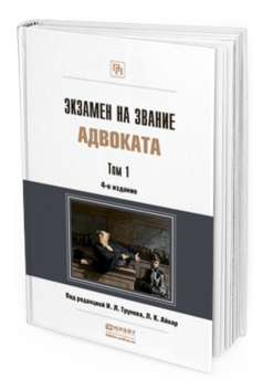 Обложка книги ЭКЗАМЕН НА ЗВАНИЕ АДВОКАТА В 2 Т Трунов И.Л. - Отв. ред., Айвар Л.К. - Отв. ред. Учебно-практическое пособие