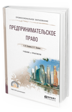 Обложка книги ПРЕДПРИНИМАТЕЛЬСКОЕ ПРАВО Балашов А. И., Беляков В. Г. Учебник и практикум