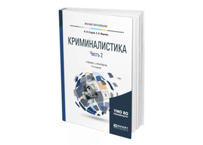 Криминалистика учебник для вузов. Е П Ищенко криминалистика. Криминалистика учебник Ищенко. Ищенко Евгений Петрович криминалист. Учебник криминалистика 2022.