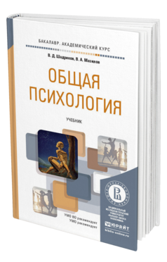 Обложка книги ОБЩАЯ ПСИХОЛОГИЯ Шадриков В.Д., Мазилов В.А. Учебник