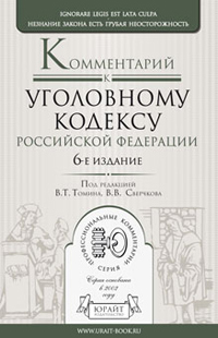 Обложка книги КОММЕНТАРИЙ К УГОЛОВНОМУ КОДЕКСУ РФ Томин В.Т., Сверчков В.В. - Отв. ред. 