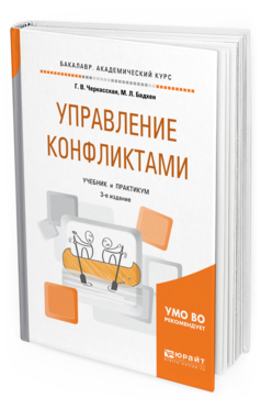 Обложка книги УПРАВЛЕНИЕ КОНФЛИКТАМИ Черкасская Г.В., Бадхен М.Л. Учебник и практикум