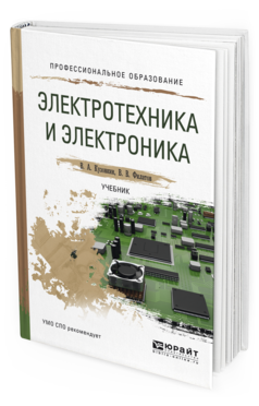 Обложка книги ЭЛЕКТРОТЕХНИКА И ЭЛЕКТРОНИКА Кузовкин В.А., Филатов В.В. Учебник