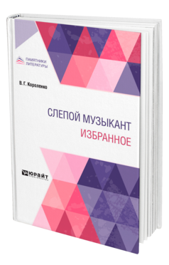 Обложка книги СЛЕПОЙ МУЗЫКАНТ. ИЗБРАННОЕ Короленко В. Г. 