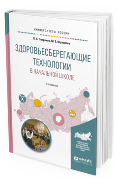 Обложка книги ЗДОРОВЬЕСБЕРЕГАЮЩИЕ ТЕХНОЛОГИИ В НАЧАЛЬНОЙ ШКОЛЕ Петряков П.А., Шувалова М.Е. Учебное пособие