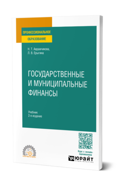 Обложка книги ГОСУДАРСТВЕННЫЕ И МУНИЦИПАЛЬНЫЕ ФИНАНСЫ  Н. Т. Аврамчикова,  Л. В. Ерыгина. Учебник