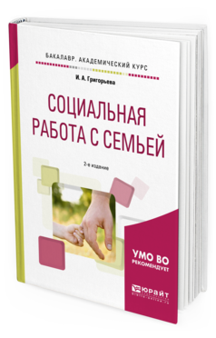 Обложка книги СОЦИАЛЬНАЯ РАБОТА С СЕМЬЕЙ Григорьева И.А. Учебное пособие