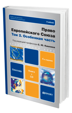Обложка книги ПРАВО ЕВРОПЕЙСКОГО СОЮЗА. ТОМ 2. ОСОБЕННАЯ ЧАСТЬ (+ CD) Кашкин С. Ю. ; Отв. ред. Кашкин С. Ю. Учебник для бакалавров
