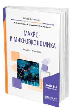 Обложка книги МАКРО- И МИКРОЭКОНОМИКА Богатырева М. В., Колмаков А. Е., Колмаков М. А. Учебник и практикум