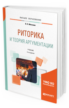 Обложка книги РИТОРИКА И ТЕОРИЯ АРГУМЕНТАЦИИ Москвин В. П. Учебник