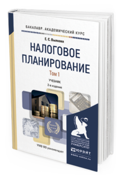 Обложка книги НАЛОГОВОЕ ПЛАНИРОВАНИЕ В 2 Т Вылкова Е.С. Учебник для вузов