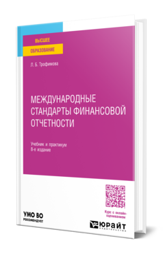 Международные стандарты финансовой отчетности, купить, продажа, заказать