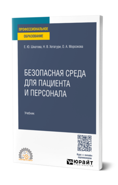 Обложка книги Безопасная среда для пациента и персонала Шкатова Е. Ю., Хетагури Н. В., Морозкова О. А. Учебник