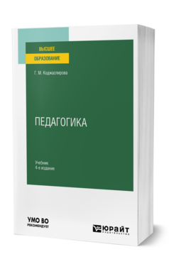Обложка книги ПЕДАГОГИКА Коджаспирова Г. М. Учебник