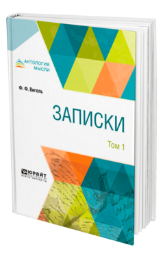 Обложка книги ЗАПИСКИ В 2 Т. ТОМ 1 Вигель Ф. Ф. 