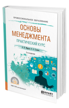 Обложка книги ОСНОВЫ МЕНЕДЖМЕНТА. ПРАКТИЧЕСКИЙ КУРС Мардас А. Н., Гуляева О. А. Учебное пособие