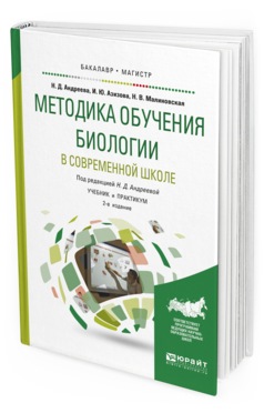 Обложка книги МЕТОДИКА ОБУЧЕНИЯ БИОЛОГИИ В СОВРЕМЕННОЙ ШКОЛЕ Андреева Н.Д. - отв. ред. Учебник и практикум