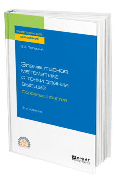 Обложка книги ЭЛЕМЕНТАРНАЯ МАТЕМАТИКА С ТОЧКИ ЗРЕНИЯ ВЫСШЕЙ. ОСНОВНЫЕ ПОНЯТИЯ Любецкий В. А. Учебное пособие