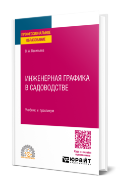 Обложка книги ИНЖЕНЕРНАЯ ГРАФИКА В САДОВОДСТВЕ Васильева В. А. Учебник и практикум