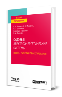 Обложка книги СУДОВЫЕ ЭЛЕКТРОЭНЕРГЕТИЧЕСКИЕ СИСТЕМЫ. ОСНОВЫ РАСЧЕТА И ПРОЕКТИРОВАНИЯ Зырянов В. М., Мосиенко А. Б., Кузьменков О. П. ; Под общ. ред. Зырянова В.М. Учебное пособие