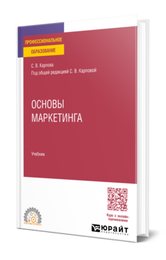 Обложка книги ОСНОВЫ МАРКЕТИНГА Карпова С. В. ; Под общ. ред. Карповой С. В. Учебник