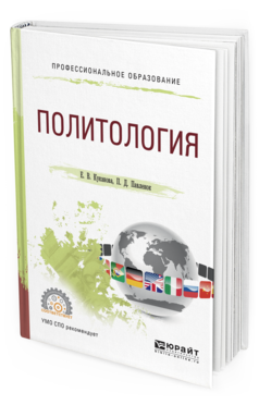Обложка книги ПОЛИТОЛОГИЯ Куканова Е.В., Павленок П.Д. Учебное пособие