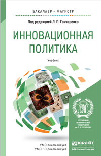 Обложка книги ИННОВАЦИОННАЯ ПОЛИТИКА Гончаренко Л.П. - Отв. ред. Учебник