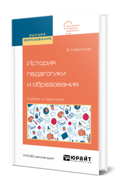 Обложка книги ИСТОРИЯ ПЕДАГОГИКИ И ОБРАЗОВАНИЯ Бессонов Б. Н. Учебник и практикум