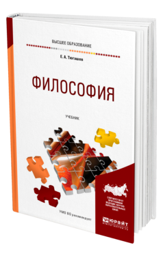 Обложка книги ФИЛОСОФИЯ Тюгашев Е. А. Учебник
