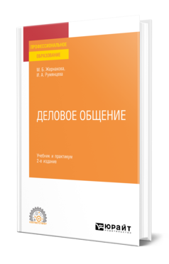 Обложка книги ДЕЛОВОЕ ОБЩЕНИЕ  М. Б. Жернакова,  И. А. Румянцева. Учебник и практикум