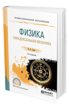 Обложка книги ФИЗИКА. ПАРАДОКСАЛЬНАЯ МЕХАНИКА Гулиа Н. В. Учебное пособие