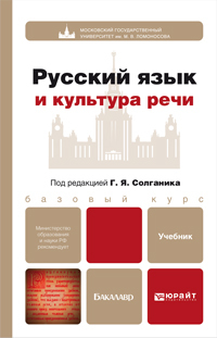 Обложка книги РУССКИЙ ЯЗЫК И КУЛЬТУРА РЕЧИ Солганик Г.Я. Учебник для бакалавров